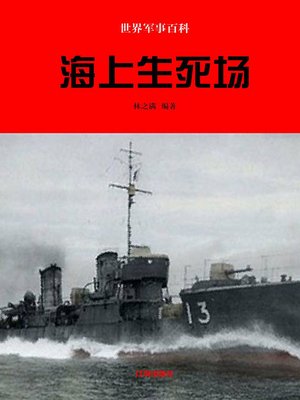 cover image of 世界军事百科